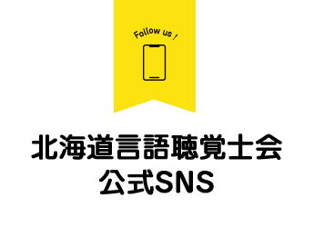 北海道言語聴覚士会公式SNS